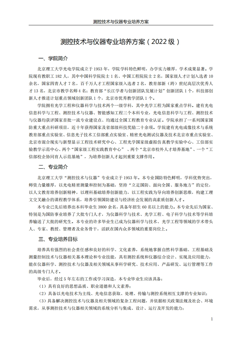 测控技术与仪器专业培养方案