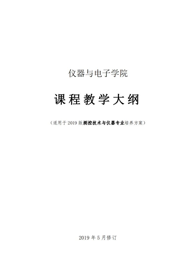 测控技术与仪器专业培养方案