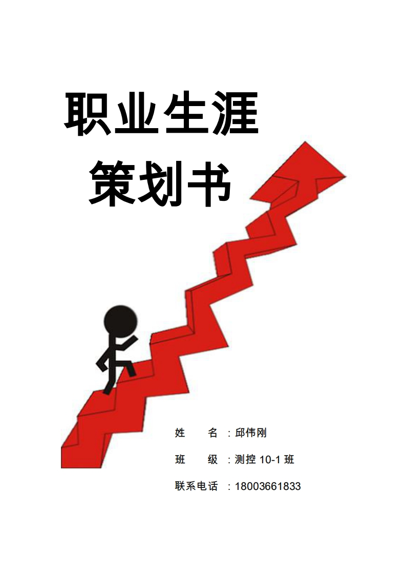 测控职业生涯规划(带封皮)