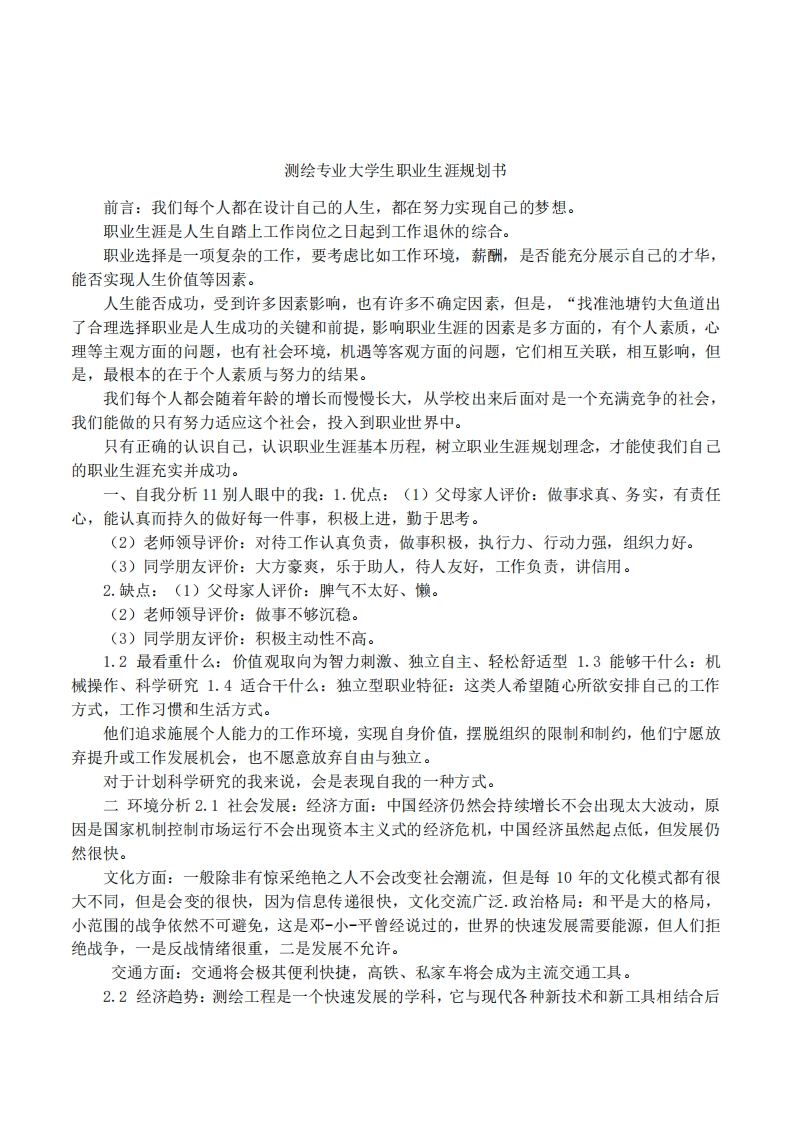 测绘专业大学生职业发展规划指导通用模板范文