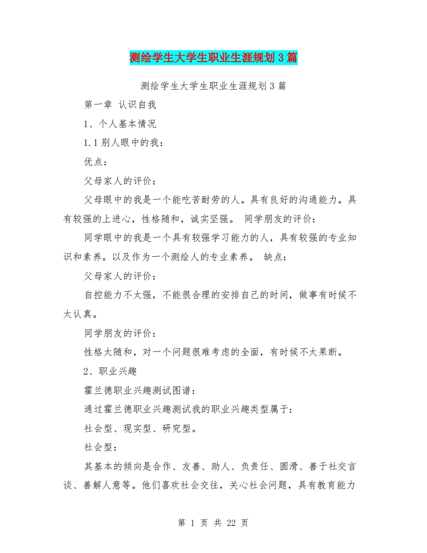 测绘学生大学生职业生涯规划3篇(完整版)