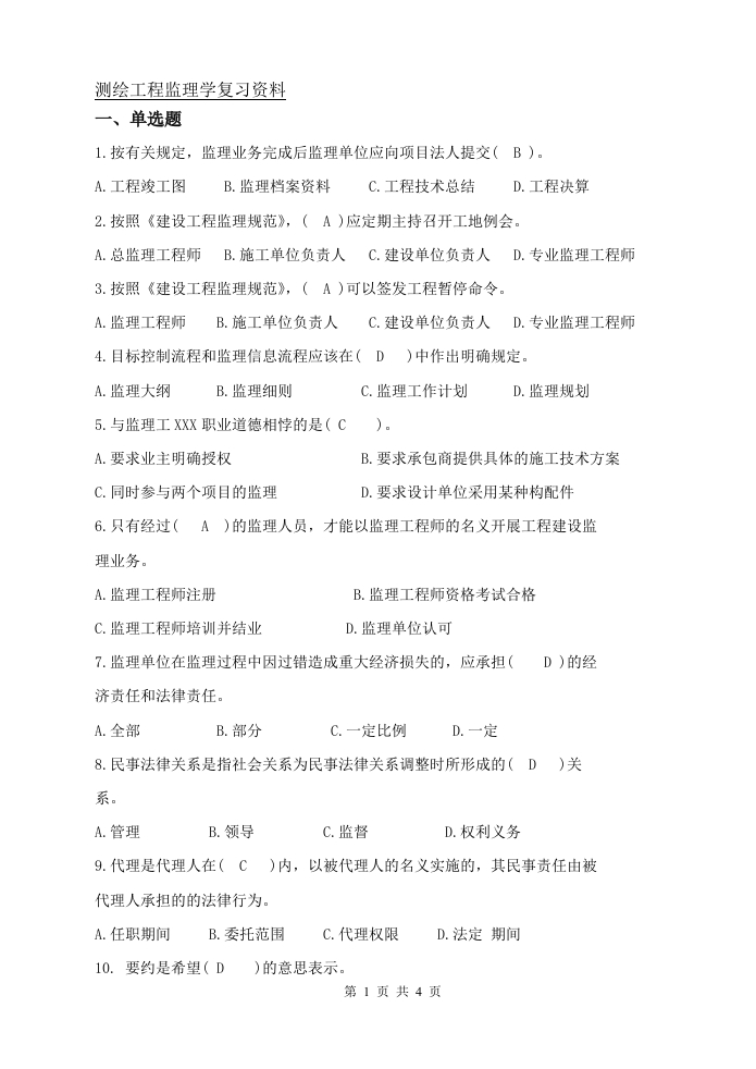 测绘工程监理学备考练习试题(1)