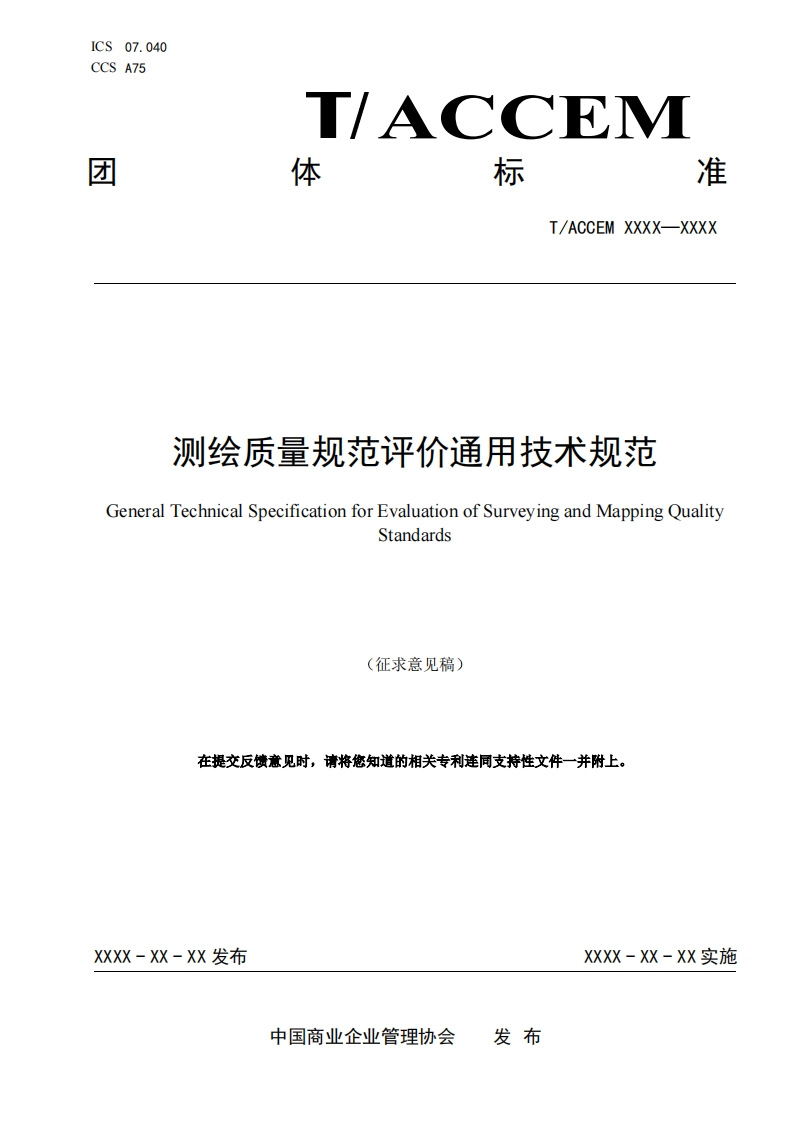 测绘质量规范评价通用技术规范GeneralTechnicalSpecificationforEvaluationofSurveyingandMappingQualityStandards