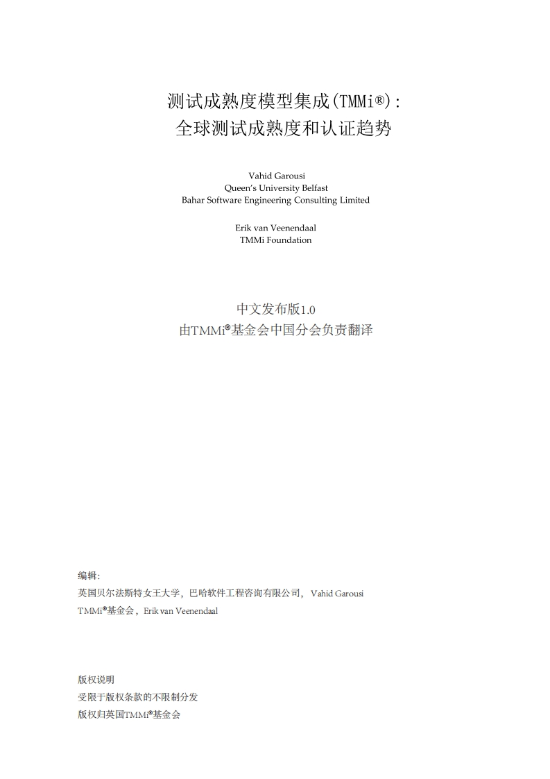 测试成熟度模型集成_TMMi__全球测试成熟度和认证趋势__中文版1.0版_