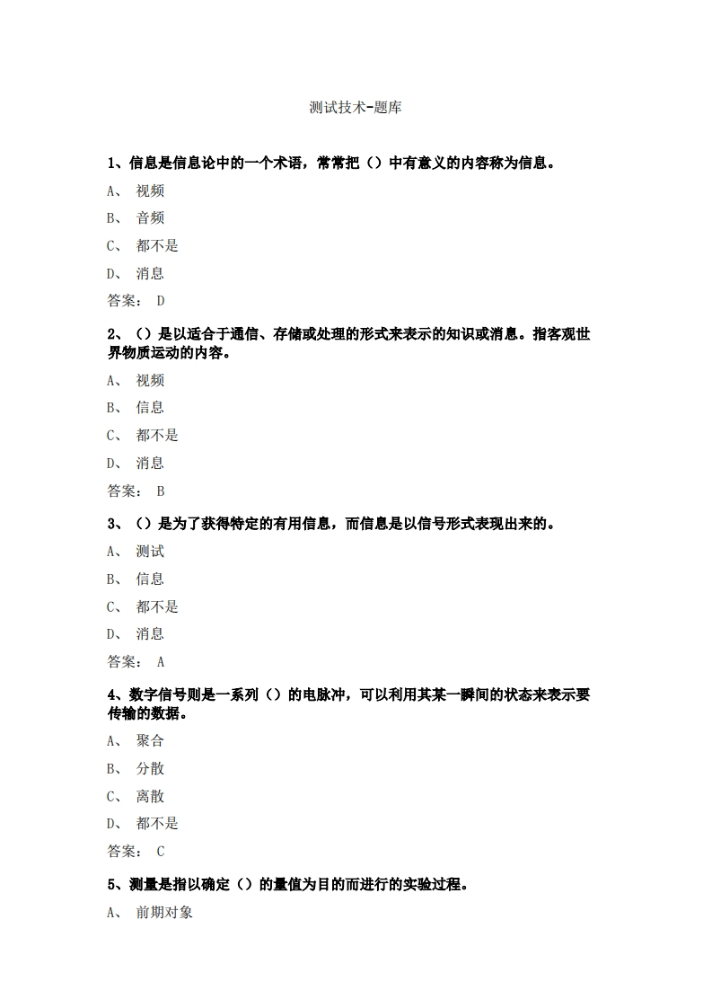 测试技术-备考联系试题