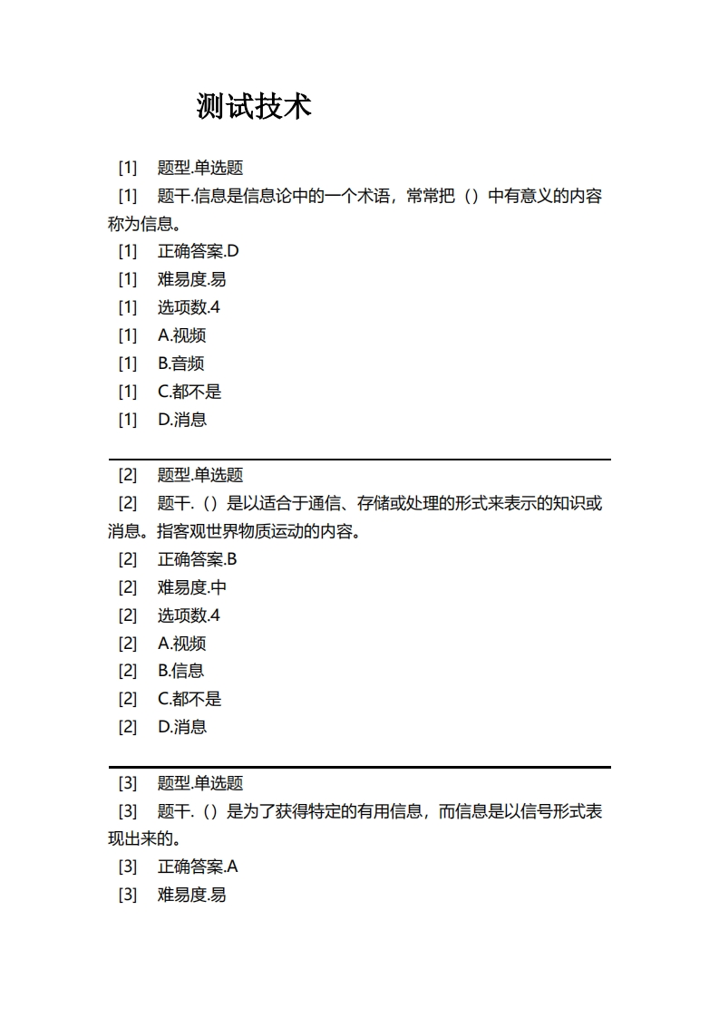 测试技术必考练习题试题