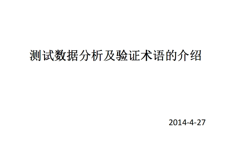 测试数据分析及验证术语介绍-20140427