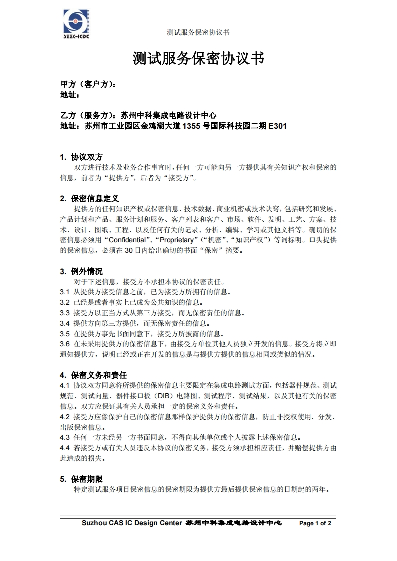 测试服务保密协议书(范本)
