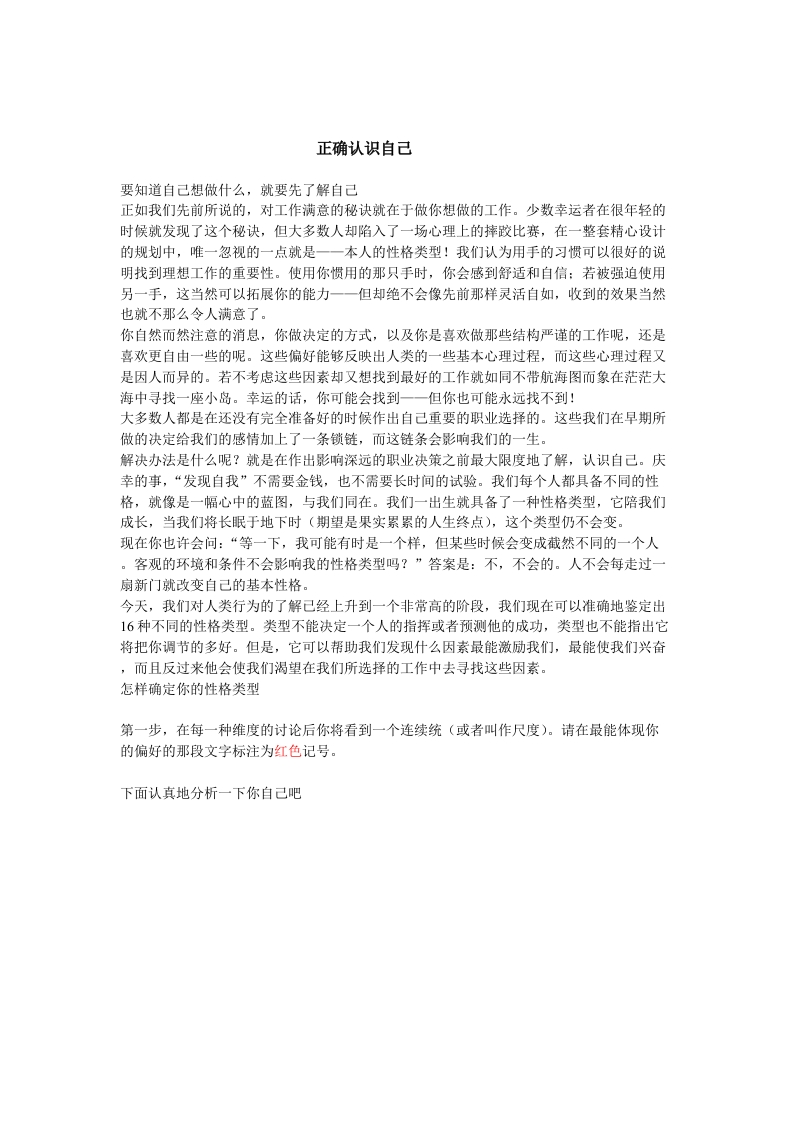测试正确认识自己（DOC）