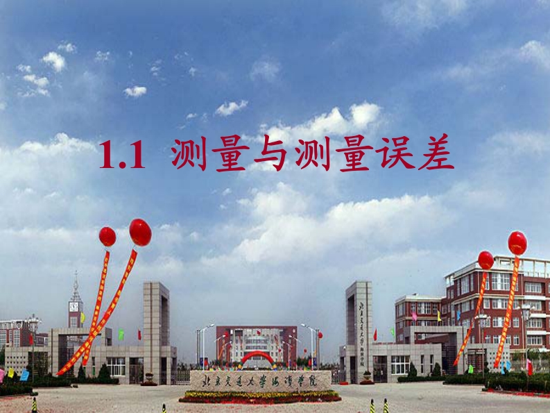 测量与测量误差