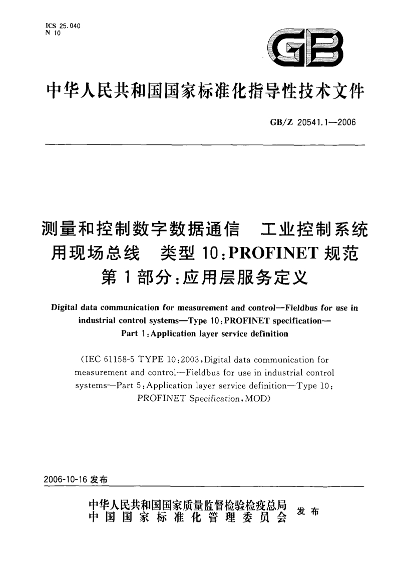 测量和控制数字数据通信工业控制系纺用现场总线类型10_PROFINET规范第1部分_应用层服务定义