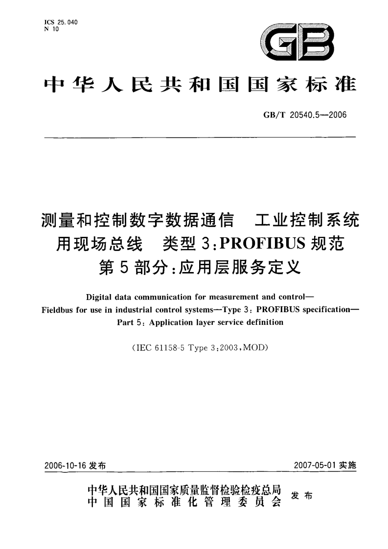 测量和控制数字数据通信工业控制系纾类型3_PROFIBUS规范用现场总线第5部分_应用层服务定义
