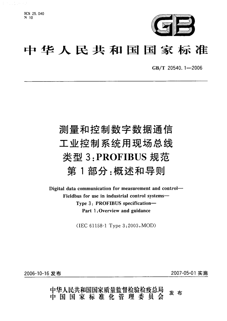 测量和控制数字数据通信工业控制系统用现场总线类型3_PROFIBUS规范第1部分_概述和导则