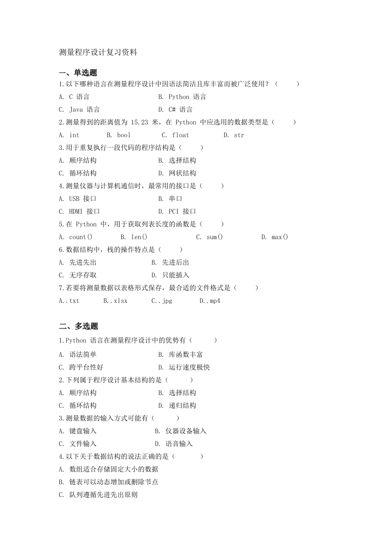 测量程序设计备考练习试题