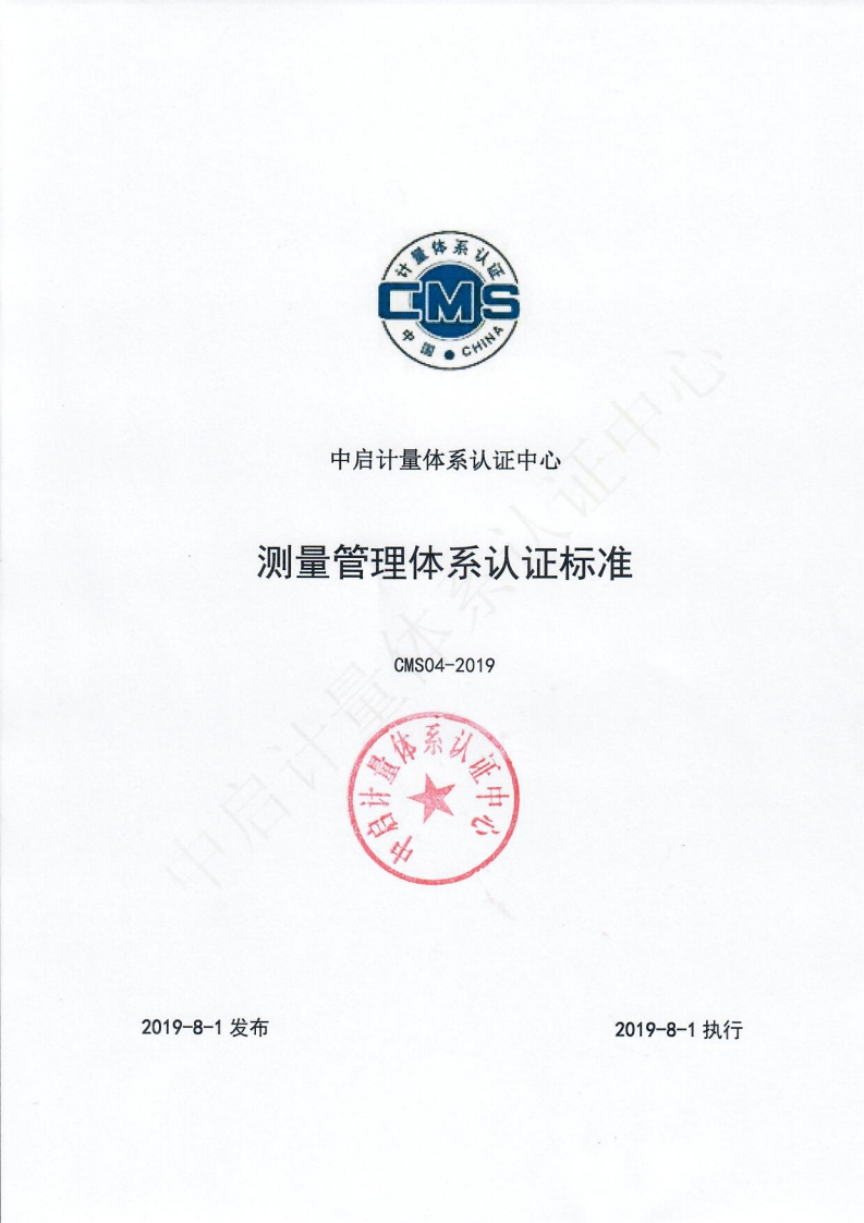 测量管理体系认证标准201908_0dac2fda2a49493bbcfa4f954f0a778f