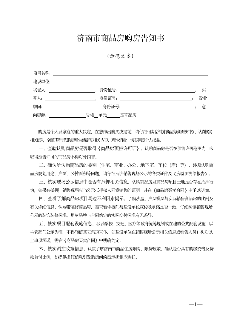 济南市商品房购房告知书