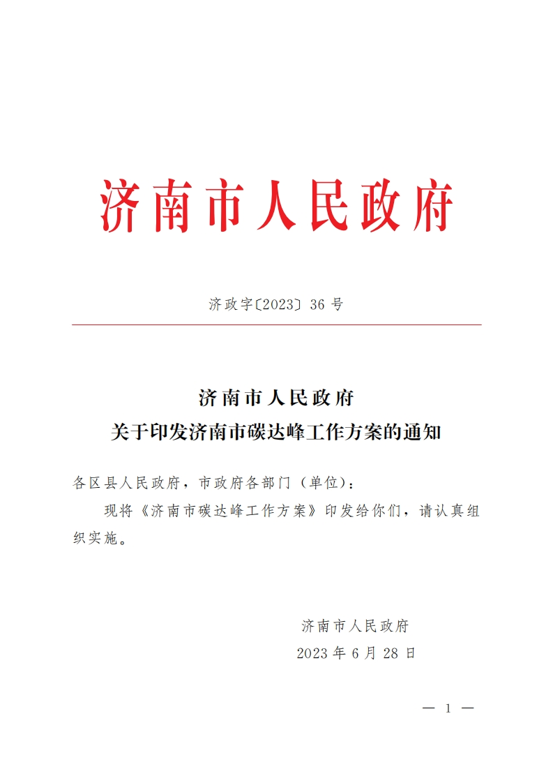 济南市碳达峰工作方案