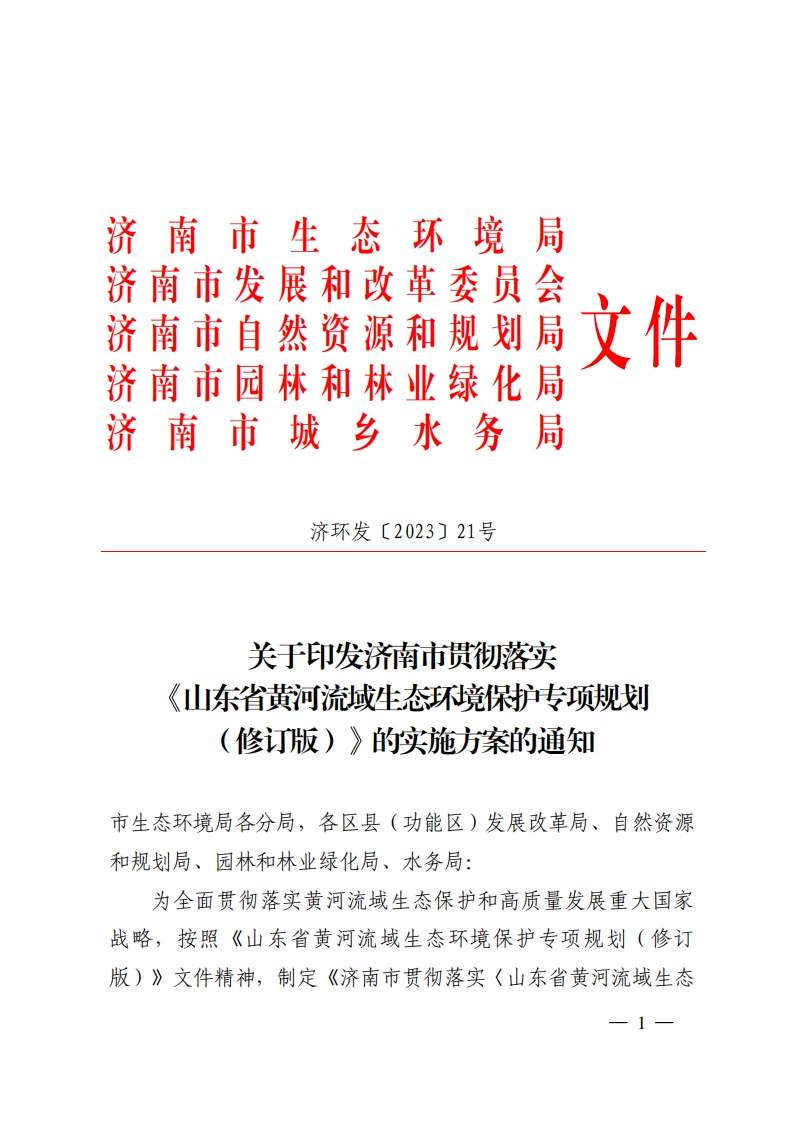 济南市贯彻落实〈山东省黄河流域生态环境保护专项规划（修订版）〉的实施方案