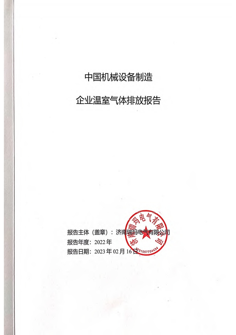 济南瑞玛电气有限公司2022年度温室气体排放核查报告现行国家强制性标准规范