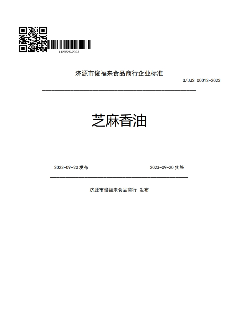 济源市俊福来食品商行企业强制性标准规范芝麻香油Q_JJS0001S-2022023-09-20发布2023-09-20实施济源市俊福来食品商行发布