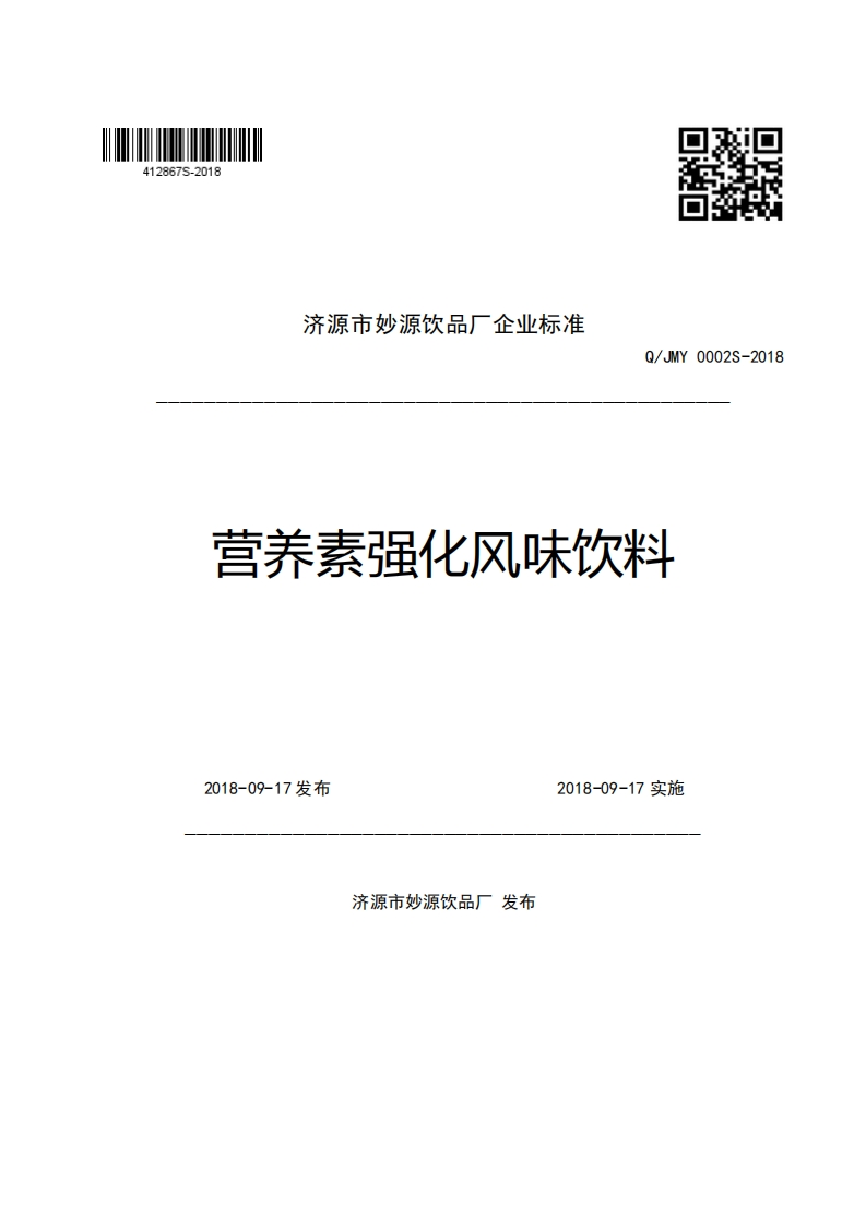 济源市妙源饮品厂企业强制性标准规范Q_JMY0002S-2018营养素强化风味饮料