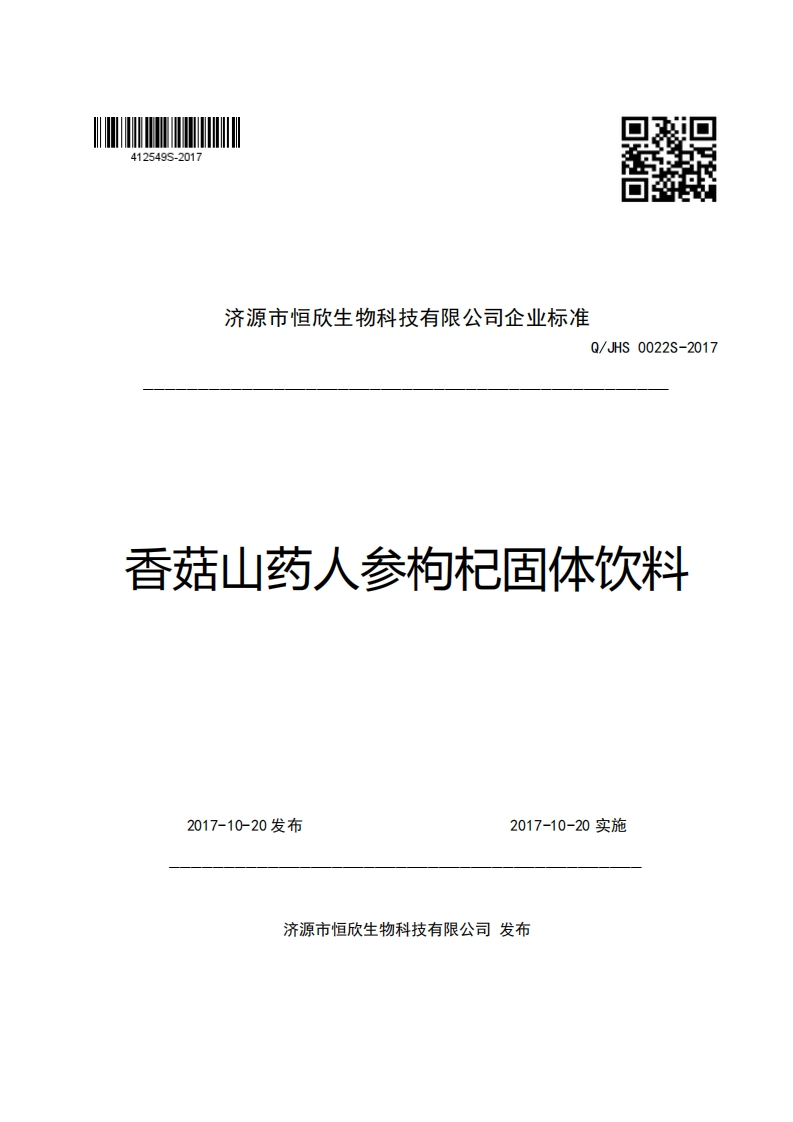 济源市恒欣生物科技有限公司企业强制性标准规范Q_JHS0022S-2017香菇山药人参枸杞固体饮料