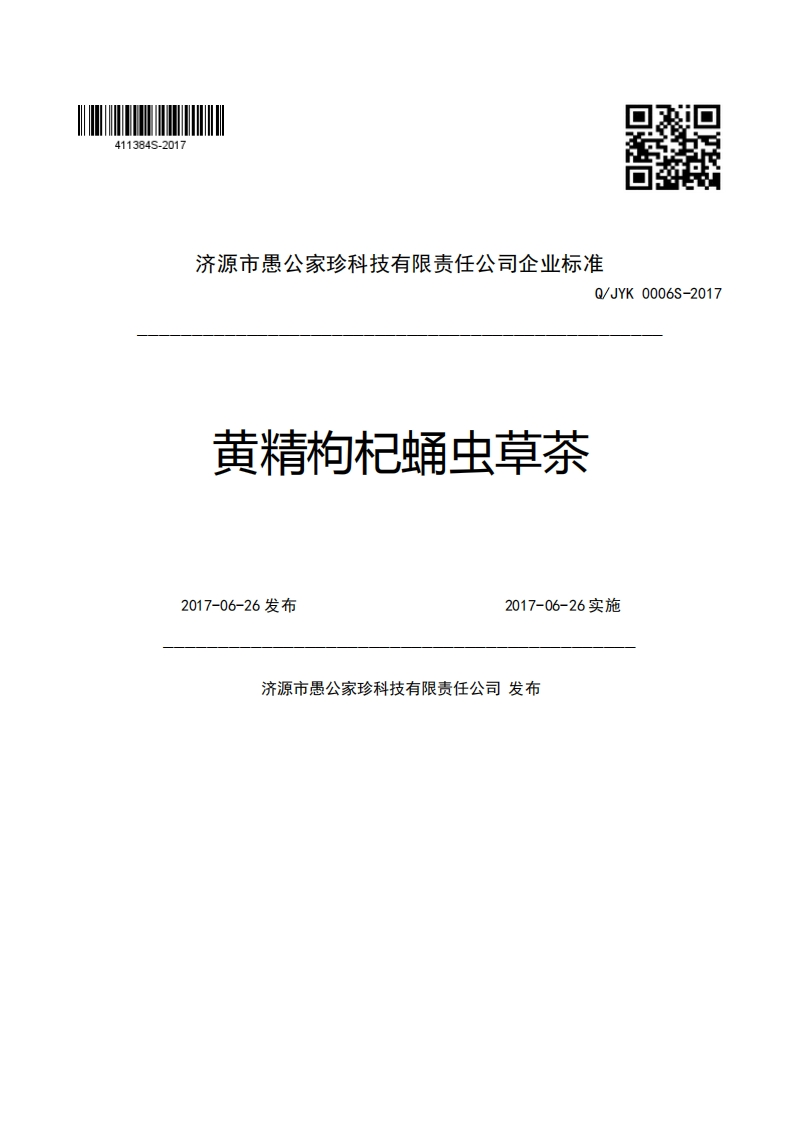 济源市愚公家珍科技有限责任公司企业强制性标准规范Q_JYK0006S-2017黄精枸杞蛹虫草茶2017-06-26发布2017-06-26实施济源市愚公家珍科技有限责任公司发布