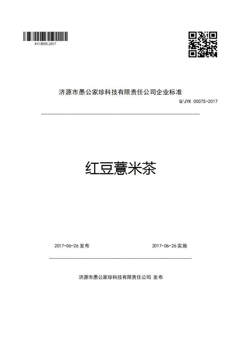 济源市愚公家珍科技有限责任公司企业强制性标准规范Q_JYK0007S-2017红豆薏米茶