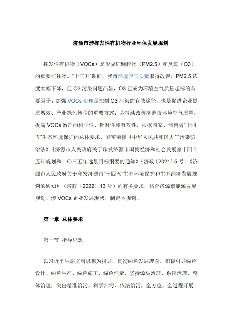 济源市涉挥发性有机物行业环保发展规划