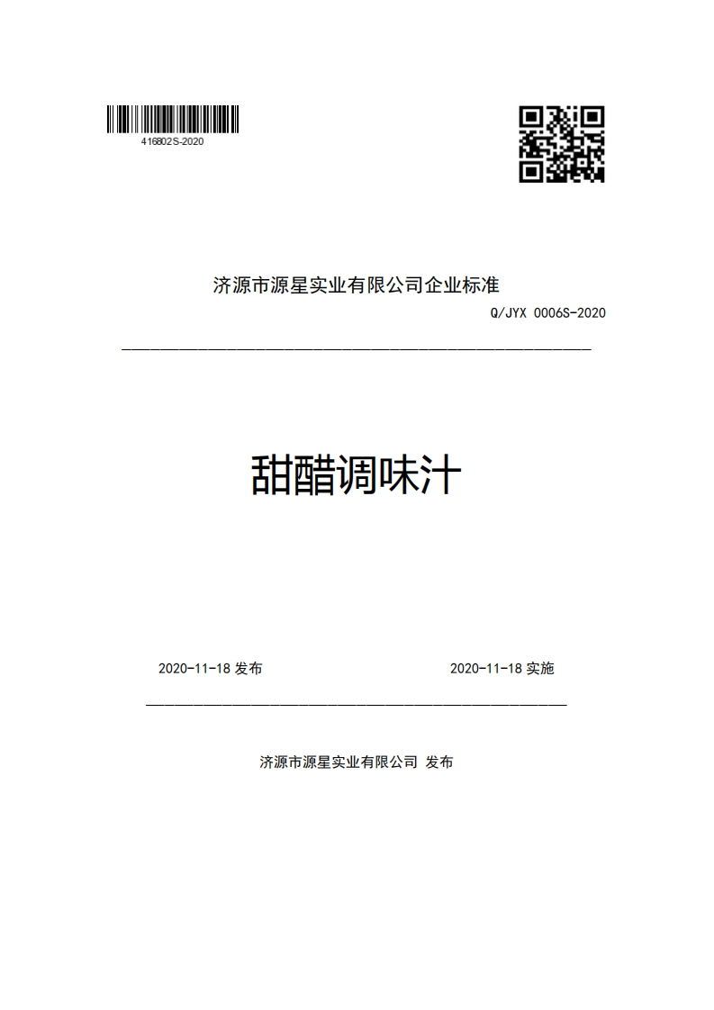 济源市源星实业有限公司企业强制性标准规范Q_JYX0006S-2020甜醋调味汁