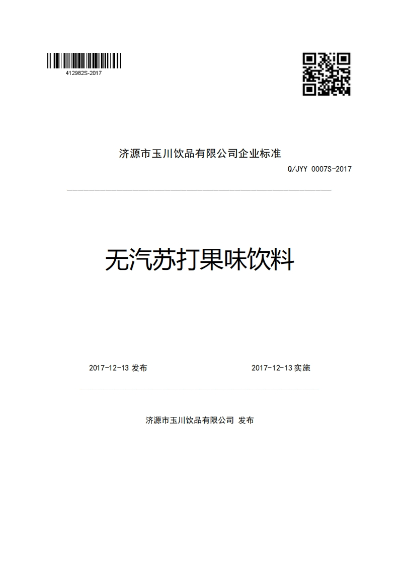 济源市玉川饮品有限公司企业强制性标准规范Q_JYY0007S-2017无汽苏打果味饮料新质力文库 - 聚焦新质生产力发展的数字化知识库_行业洞察 / 理论成果 / 实践指南免费下载新质力文库