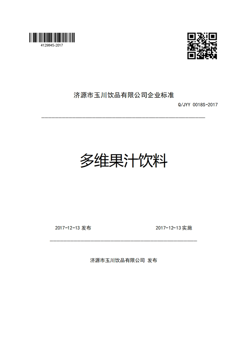 济源市玉川饮品有限公司企业强制性标准规范多维果汁饮料!Q_JYY0018S-2017新质力文库 - 聚焦新质生产力发展的数字化知识库_行业洞察 / 理论成果 / 实践指南免费下载新质力文库