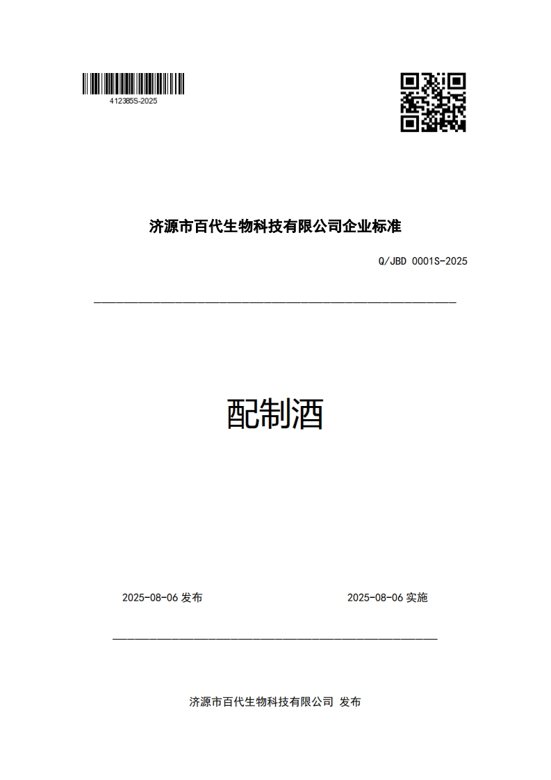 济源市百代生物科技有限公司企业强制性标准规范Q_JBD0001S-2025配制酒新质力文库 - 聚焦新质生产力发展的数字化知识库_行业洞察 / 理论成果 / 实践指南免费下载新质力文库