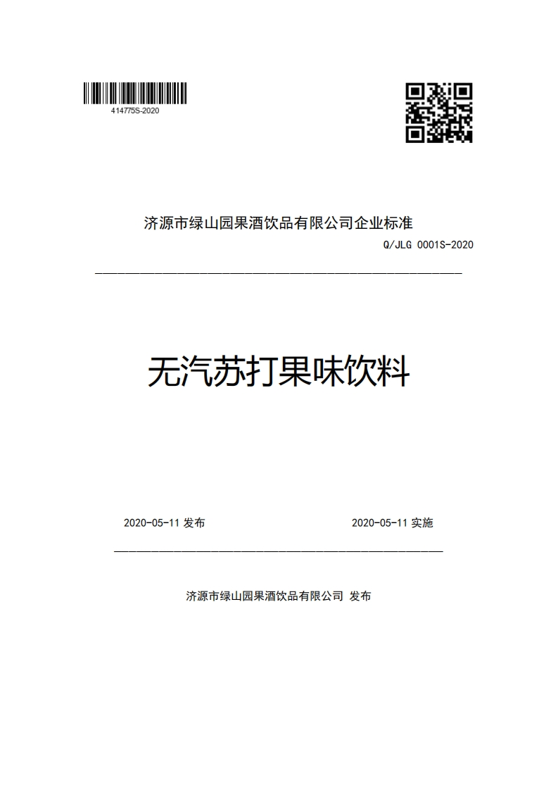 济源市绿山园果酒饮品有限公司企业强制性标准规范Q_JLG0001S-2020无汽苏打果味饮料新质力文库 - 聚焦新质生产力发展的数字化知识库_行业洞察 / 理论成果 / 实践指南免费下载新质力文库
