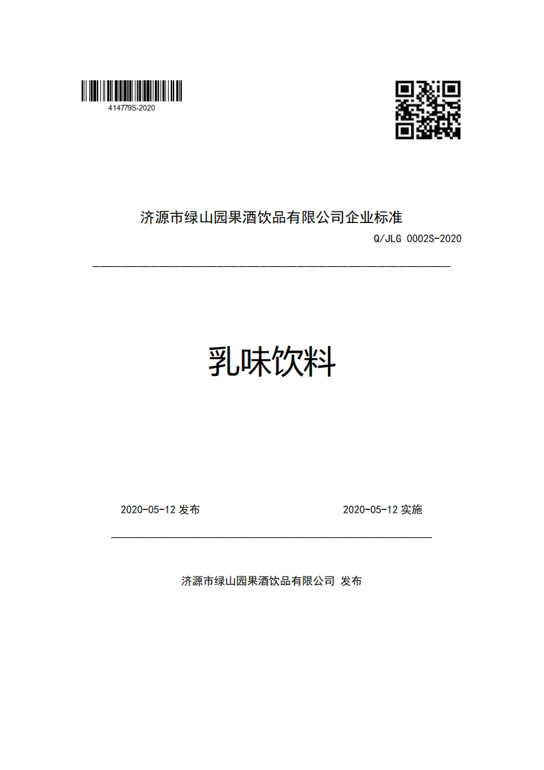 济源市绿山园果酒饮品有限公司企业强制性标准规范Q_JLG0002S-2020乳味饮料新质力文库 - 聚焦新质生产力发展的数字化知识库_行业洞察 / 理论成果 / 实践指南免费下载新质力文库