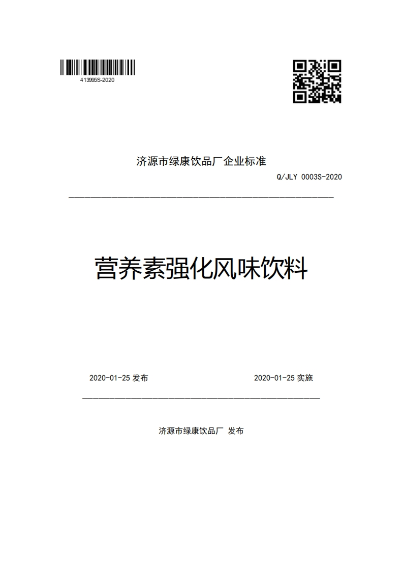 济源市绿康饮品厂企业强制性标准规范Q_JLY0003S-2020营养素强化风味饮料新质力文库 - 聚焦新质生产力发展的数字化知识库_行业洞察 / 理论成果 / 实践指南免费下载新质力文库