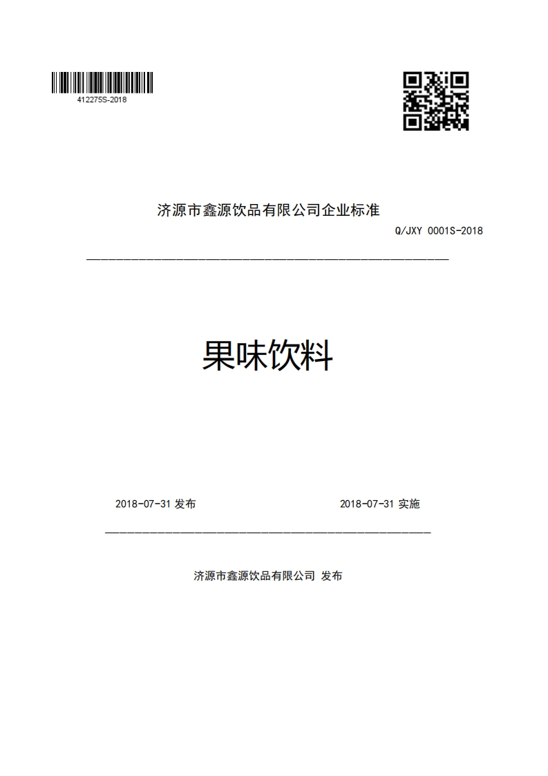 济源市鑫源饮品有限公司企业强制性标准规范果味饮料Q_JXY0001S-2018新质力文库 - 聚焦新质生产力发展的数字化知识库_行业洞察 / 理论成果 / 实践指南免费下载新质力文库