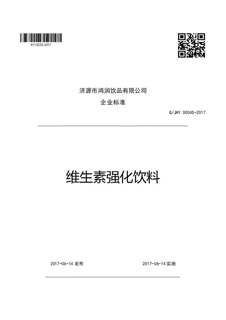 济源市鸿润饮品有限公司企业强制性标准规范维生素强化饮料Q_JHY0004S-2017新质力文库 - 聚焦新质生产力发展的数字化知识库_行业洞察 / 理论成果 / 实践指南免费下载新质力文库