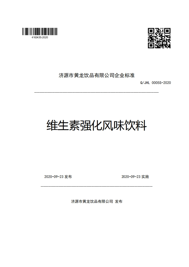 济源市黄龙饮品有限公司企业强制性标准规范Q_JHL0005S-2020维生素强化风味饮料新质力文库 - 聚焦新质生产力发展的数字化知识库_行业洞察 / 理论成果 / 实践指南免费下载新质力文库
