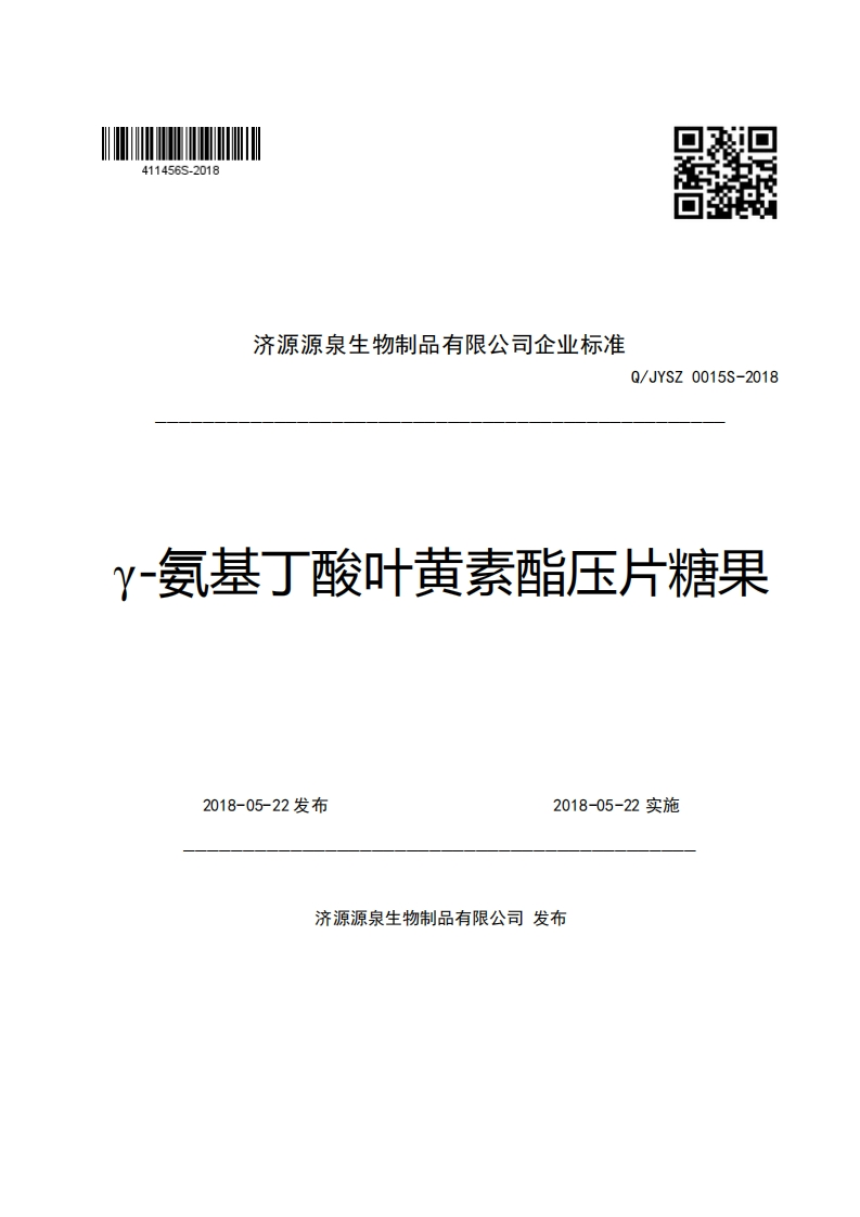 济源源泉生物制品有限公司企业强制性标准规范Q_JYSZ0015S-2018y-氨基丁酸叶黄素酯压片糖果新质力文库 - 聚焦新质生产力发展的数字化知识库_行业洞察 / 理论成果 / 实践指南免费下载新质力文库