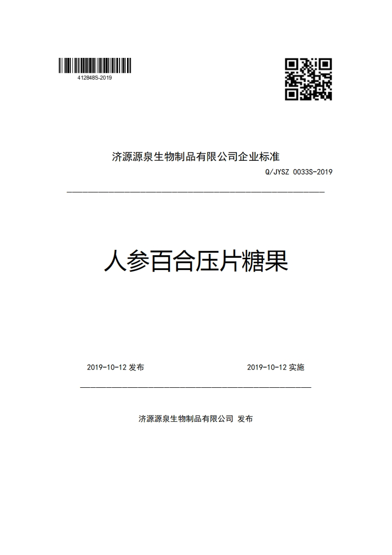 济源源泉生物制品有限公司企业强制性标准规范Q_JYSZ0033S-2019人参百合压片糖果新质力文库 - 聚焦新质生产力发展的数字化知识库_行业洞察 / 理论成果 / 实践指南免费下载新质力文库