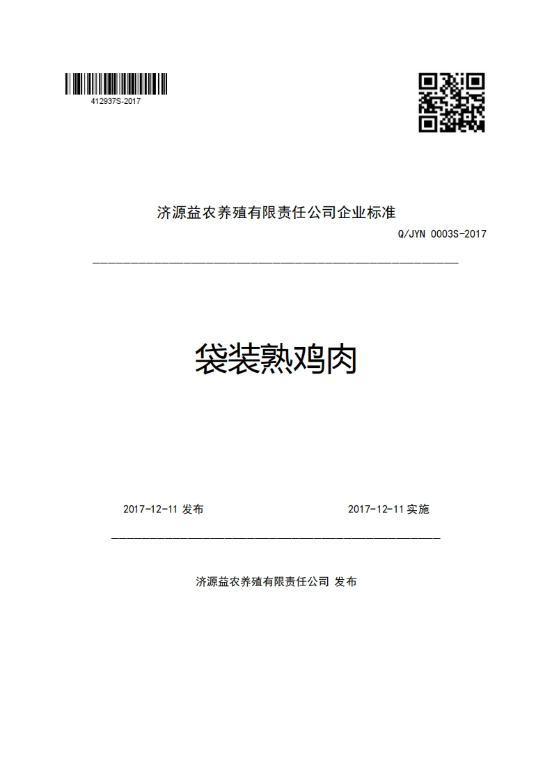 济源益农养殖有限责任公司企业强制性标准规范Q_JYN0003S-2017袋装熟鸡肉新质力文库 - 聚焦新质生产力发展的数字化知识库_行业洞察 / 理论成果 / 实践指南免费下载新质力文库