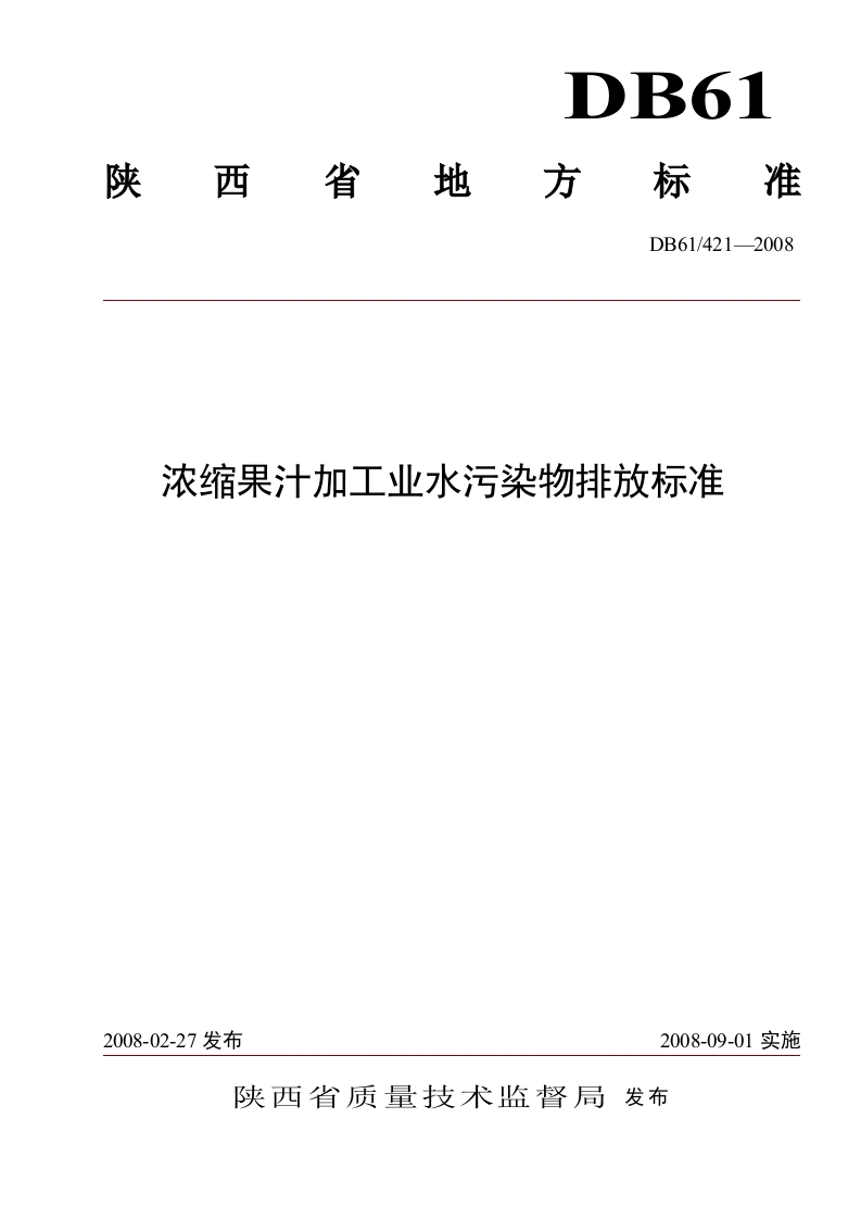 浓缩果汁加工业水污染物排放标准