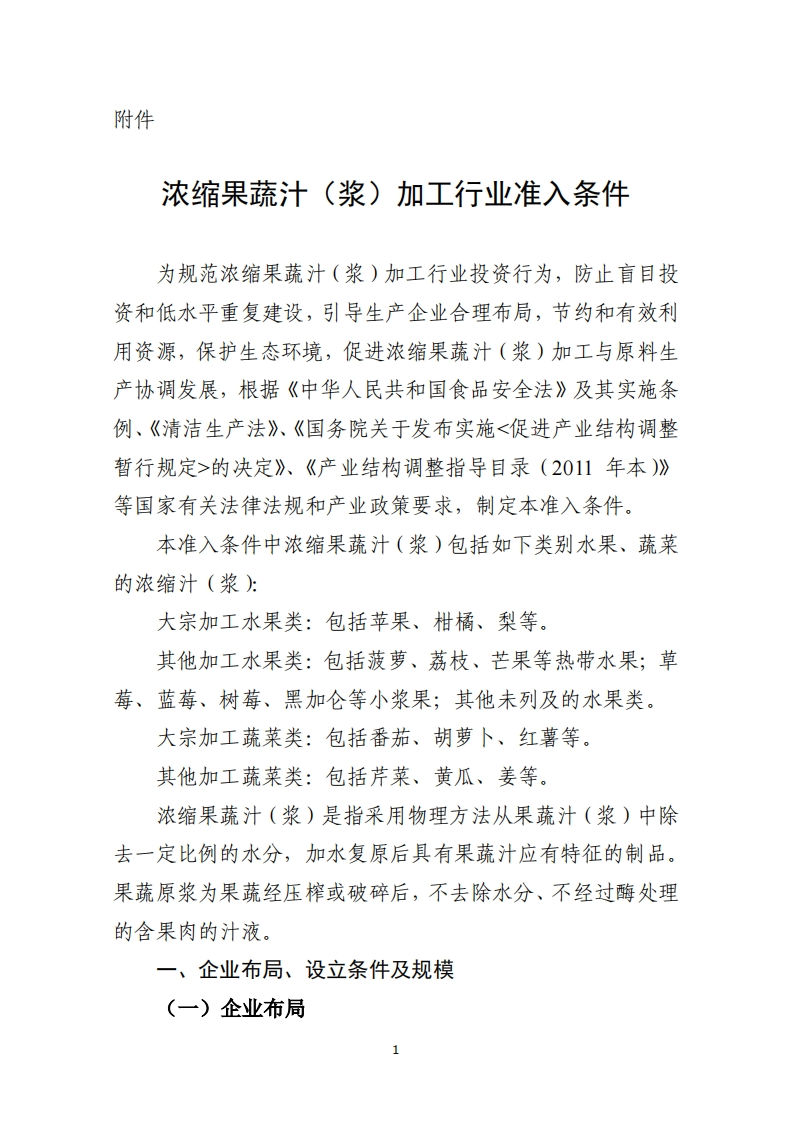 浓缩果蔬汁（浆）加工产业准入条件（2011年）现行国家强制性标准规范