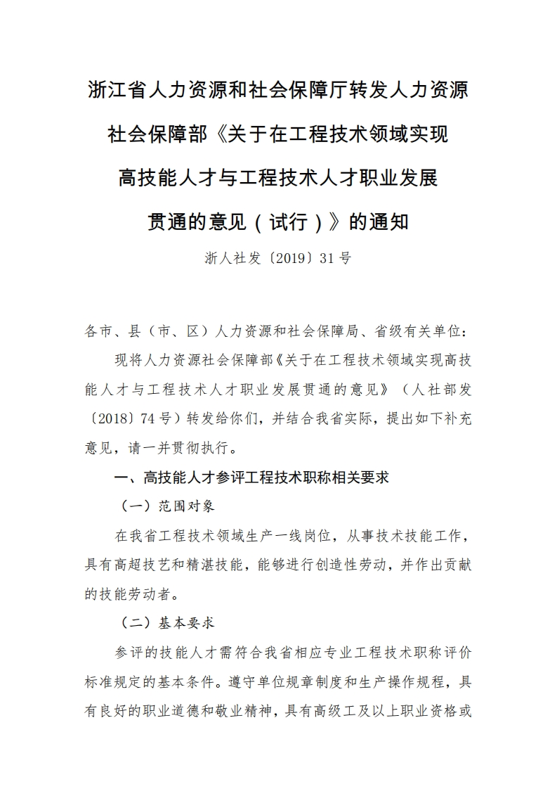 浙人社发〔2019〕31号浙江省人力资源和社会保障厅转发人力资源社会保障部《关于在工程技术领域实现高技能人才与工程技术人才职业发展贯通的意见（试行）》的通知.pdf