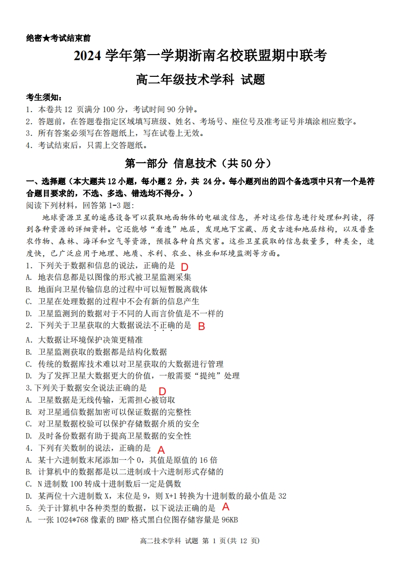 浙南联盟信息期中试卷解析