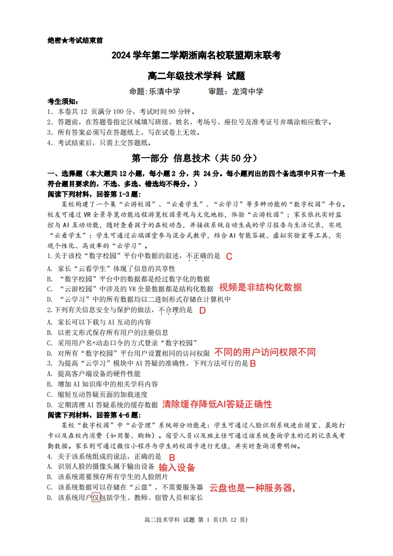 浙南联盟技术期末【信息解析】