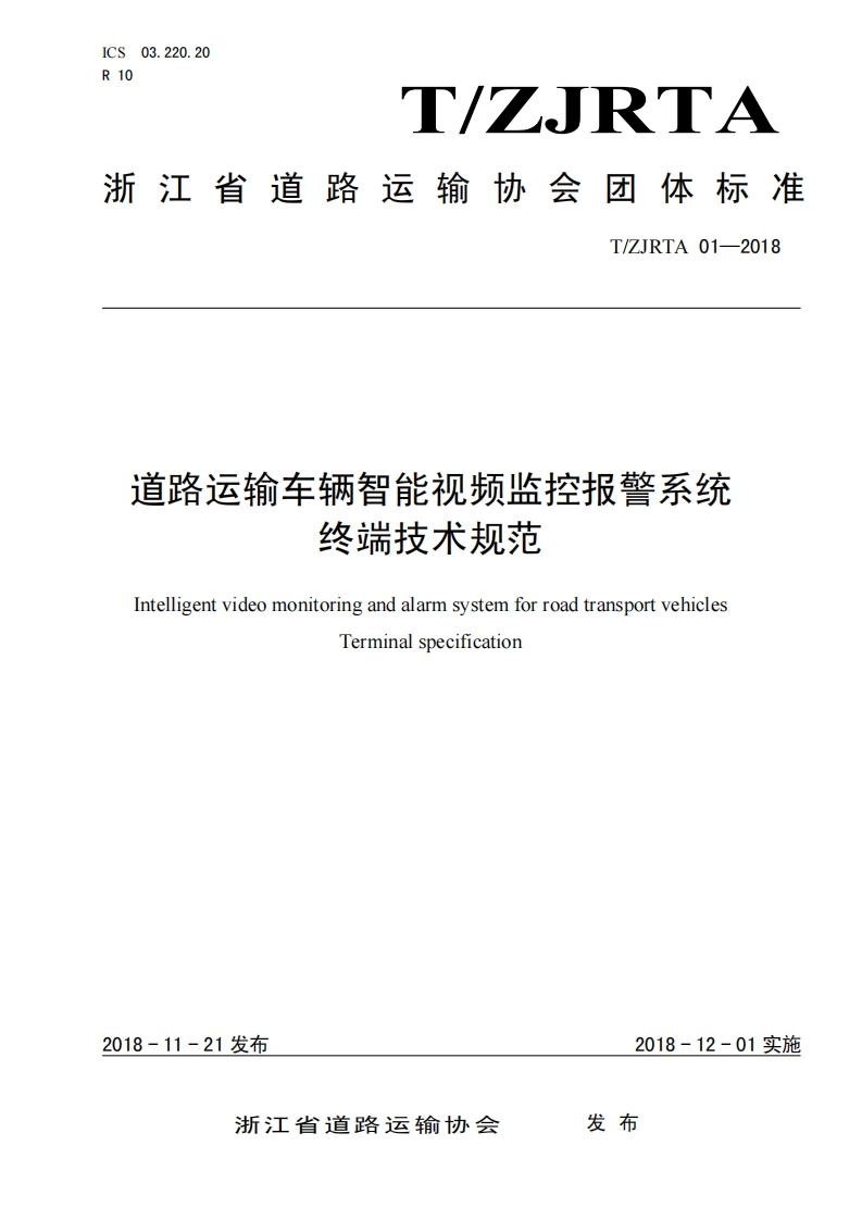浙江TZJRTA01-2018标准终端技术规范