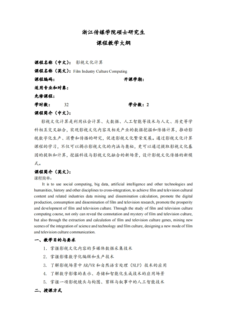 浙江传媒学院硕士研究生课程-影视文化计算教学大纲（更新）