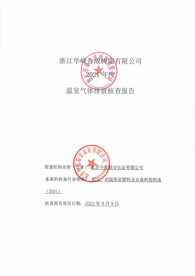 浙江华峰合成树脂有限公司2021年度温室气体排放核查报告现行国家强制性标准规范